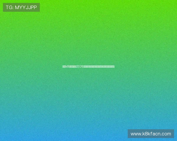 凯发k8官方网娱：2026世界杯足球赛最热话题与明星球员精彩表现回顾